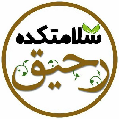 سلامتکده رحیق