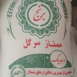 برنج  سرگل ممتاز شمال 100درصد ایرانی  به شرط عطر و طعم  ارسال رایگان درب منزل