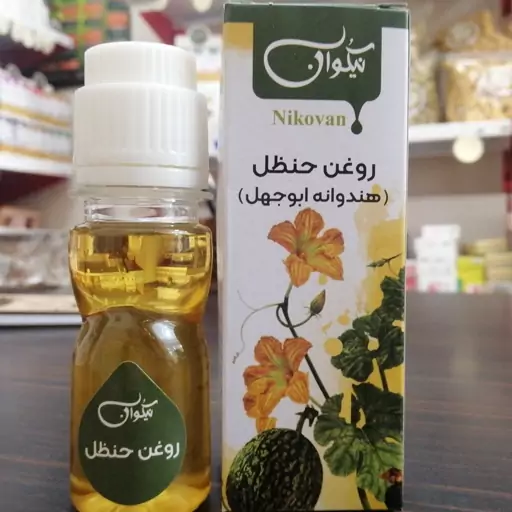 روغن حنظل یا هندوانه ابوجهل (کاهش قند و عفونت دندان) حجم 40 cc