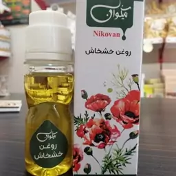 روغن خشخاش( مسکن درد) حجم 40cc