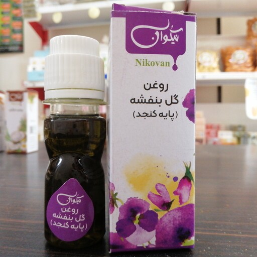 روغن گل بنفشه پایه کنجد( مادر روغن ها) حجم 40cc