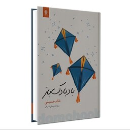 کتاب بادبادک باز اثر خالد حسینی انتشارات انسان برتر