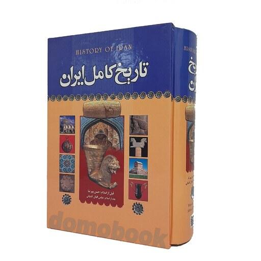 کتاب تاریخ کامل ایران اثر حسن پیرنیا و عباس آشتیانی