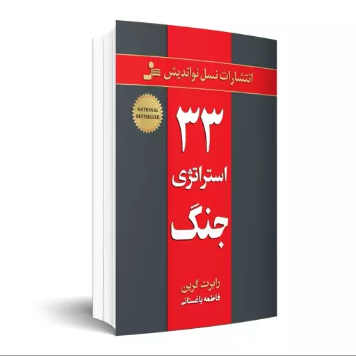 کتاب 33 استراتژی جنگ اثر رابرت گرین انتشارات نسل نواندیش