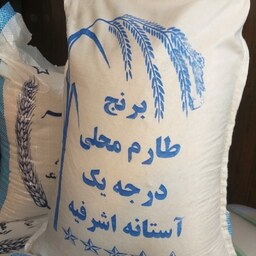 برنج طارم اعلا آستانه اشرفیه 10 کیلو ارسال رایگان