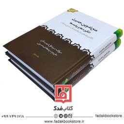 منع تدوین حدیث واکاوی ریشه ها و روش های دو مکتب حدیثی مسلمانان 2جلدی
