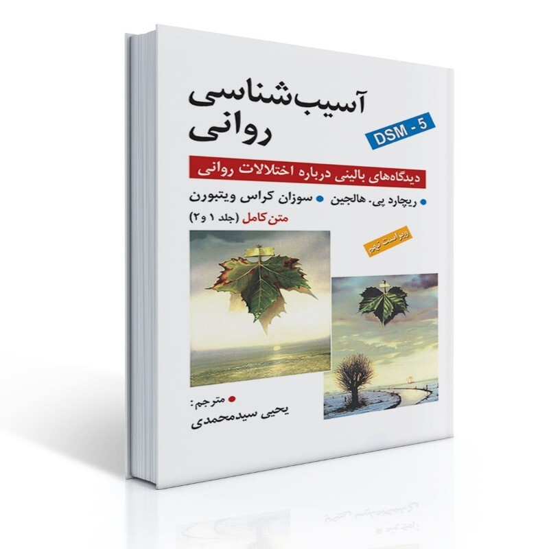 کتاب آسیب شناسی روانی هالجین ترجمه یحیی سید محمدی