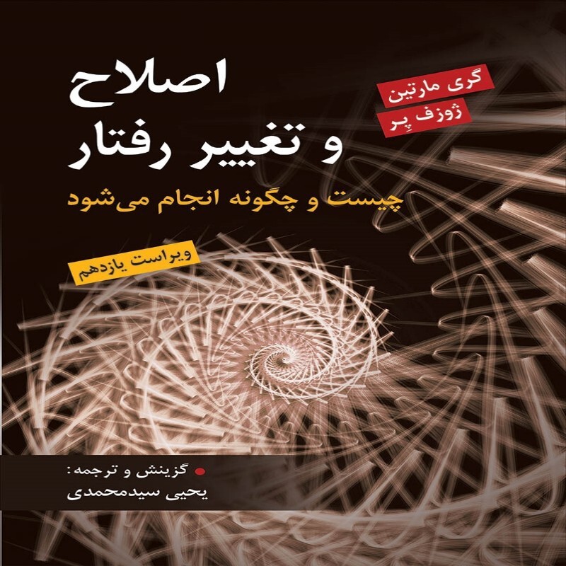 کتاب اصلاح و تغییر رفتار اثر گری مارتین و ژوزف پر ترجمه یحیی سیدمحمدی