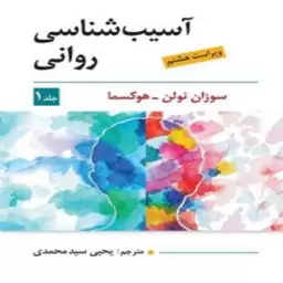 کتاب آسیب شناسی روانی جلد اول اثر سوزان نولن و هوکسما ترجمه یحیی سید محمدی