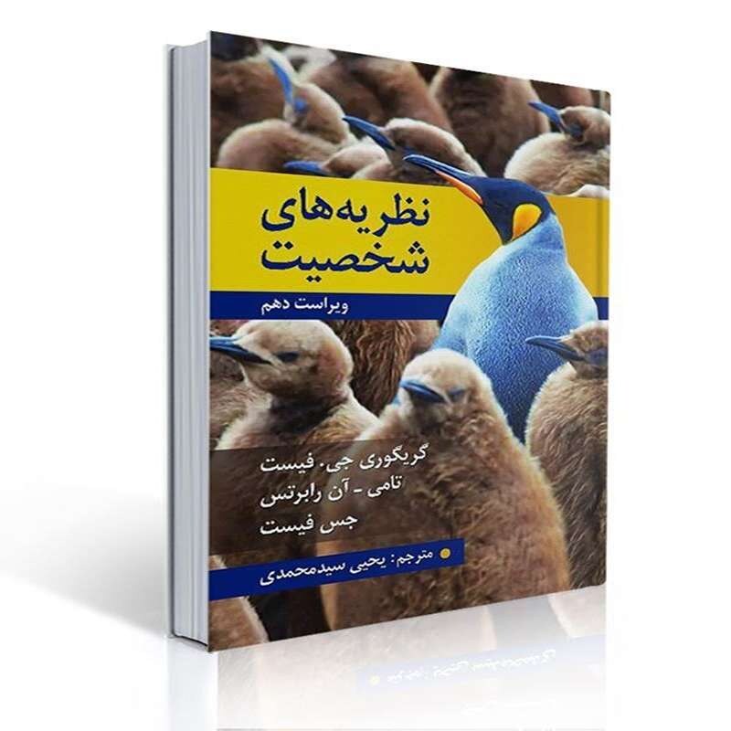 کتاب نظریه های شخصیت اثر فیست ترجمه یحیی سید محمدی