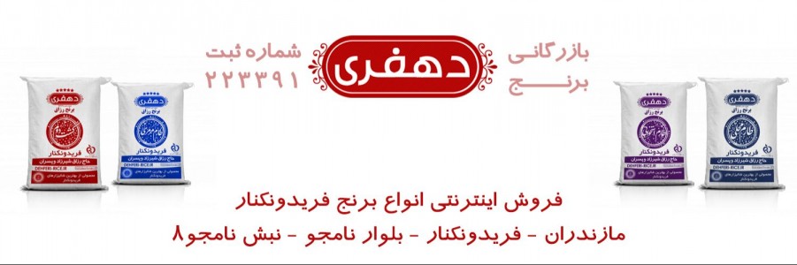 بازرگانی برنج دهفری فریدونکنار
