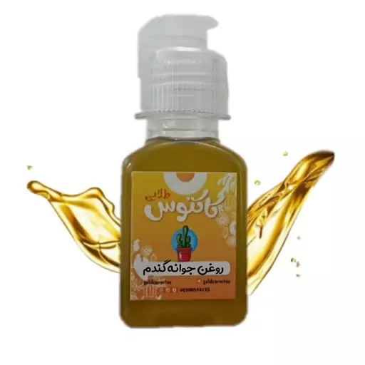 روغن جوانه گندم اصل 65 میلی لیتر کاکتوس طلایی 