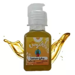 روغن جوجوبا اصل 65 میلی لیتر کاکتوس طلایی 