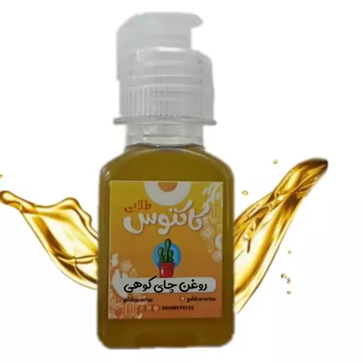 روغن چای کوهی اصل 65 میلی لیتر کاکتوس طلایی 