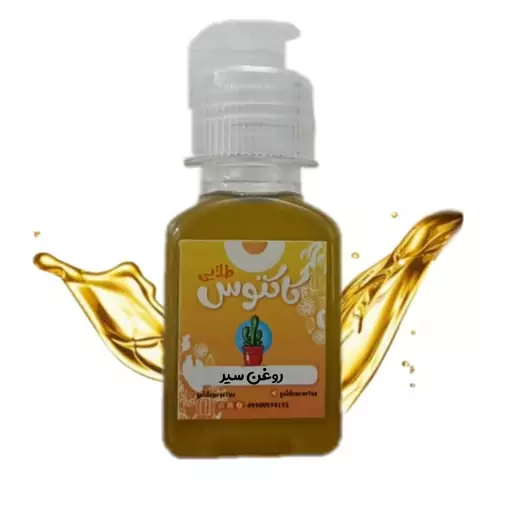 روغن سیر اصل 65 میلی لیتر کاکتوس طلایی 