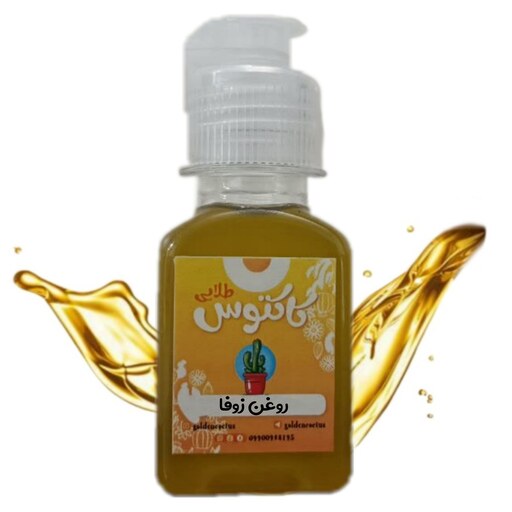 روغن زوفا اصل 65 میلی لیتر کاکتوس طلایی 