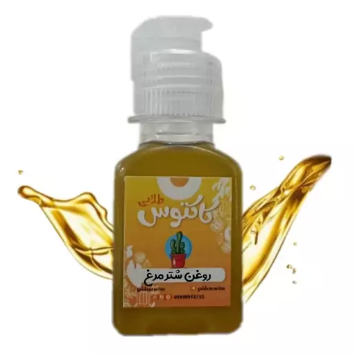 روغن شترمرغ اصل 65 میلی لیتر کاکتوس طلایی 