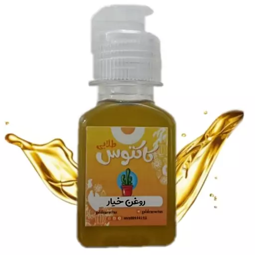 روغن خیار اصل 65 میلی لیتر کاکتوس طلایی 