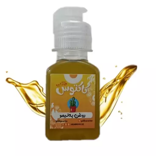 روغن به لیمو اصل 65 میلی لیتر کاکتوس طلایی 