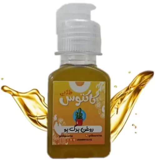 روغن برگ بو اصل 65 میلی لیتر کاکتوس طلایی 