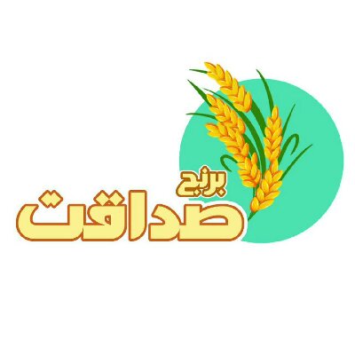 برنج صداقت قم