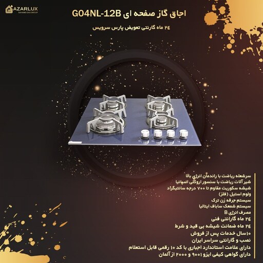 اجاق گاز صفحه ای  آذرلوکس مدل G04NL - 12B