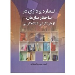 کتاب استعاره پردازی در ساختار سازمان از خردگرایی تا نظام گرایی (علمشاهی) صفار