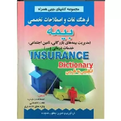 کتاب فرهنگ جیبی بیمه (نماینده) انتشارات صفار