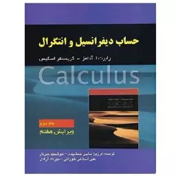 کتاب حساب دیفرانسیل جلد 2 آدامز ویرایش 7 (جمشیدی) انتشارات صفار