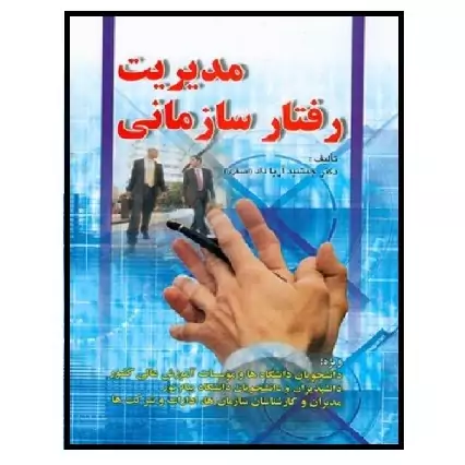 کتاب مدیریت رفتار سازمانی (اصغری) انتشارات صفار