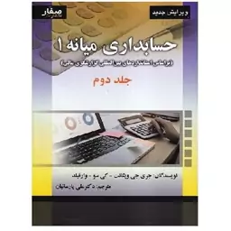 کتاب حسابداری میانه 1 جلد 2 ویگانت ویرایش جدید (پارسائیان) انتشارات صفار