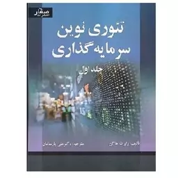 کتاب تئوری نوین سرمایه گذاری جلد 1 هاگن (پارسائیان) انتشارات صفار