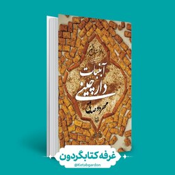 کتاب آب نبات دارچینی (نشر سوره مهر) کتابگردون