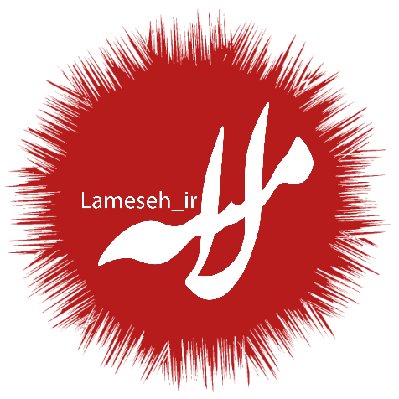 لامسه(کن گروپ) LAMESEH