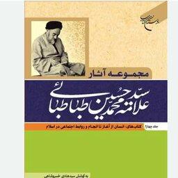 کتاب مجموعه آثار علامه طباطبائی جلد 4 کتاب های انسان از آغاز تا انجام و روابط اجتماعی در اسلام 