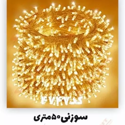 ریسه سوزنی 50 متری