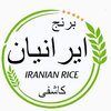 فروشگاه برنج وخواروبار ایرانیان