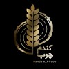 گندم چوب