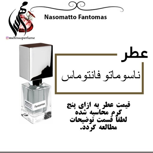 عطر ناسوماتو فانتوماس Nasomatto Fantomas
 حجم 5 میل