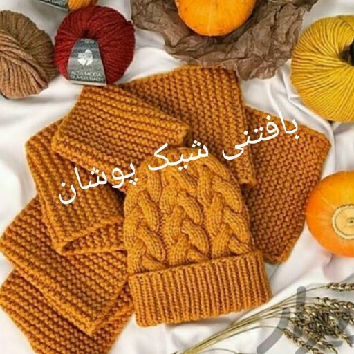 کلاه و شال طرح پیچ قشنگ