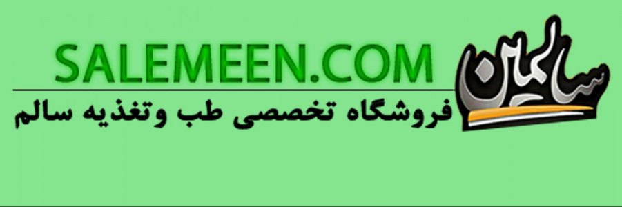 فروشگاه سالمین (ارسال رایگان)