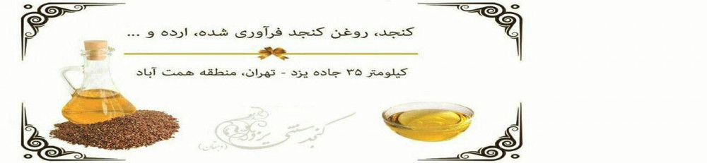 فراورده های کنجدی سنتی یزد