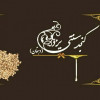 فراورده های کنجدی سنتی یزد