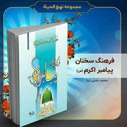 کتاب فرهنگ سخنان پیامبر اکرم (ص)، تألیف استاد محمد  دشتی (ره)