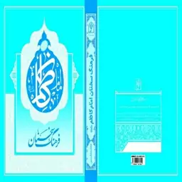 کتاب فرهنگ سخنان امام کاظم (ع)، تألیف استاد محمد دشتی (ره)