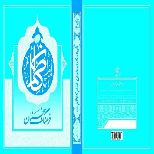 کتاب فرهنگ سخنان امام کاظم (ع)، تألیف استاد محمد دشتی (ره)