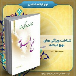 کتاب شناخت ویژگی های نهج البلاغه، تالیف استاد محمد دشتی (ره) 