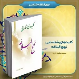 کتاب کلیدهای شناسایی نهج البلاغه، تالیف استاد محمد دشتی (ره) 