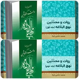 کتاب دو جلدی روات و محدثین نهج البلاغه، تالیف استاد محمد دشتی (ره)