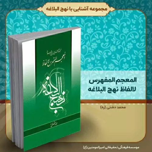 کتاب المعجم المفهرس لالفاظ نهج‌البلاغه، تألیف استاد محمد دشتی (ره)